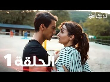 Full HD  الحلقة 1 مدبلجة  Siyah Beyaz Aşk  مسلسل حب أبيض أسود