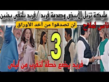 الحلقة 3 مسلسل ناس لملاح/مليكة تزيل الأبيض وصدمة فريد/لن تصدقوا من تخد الاوراق/خطة فريد لتقرب من