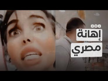 سيدة كويتية تنفعل على عامل مصري