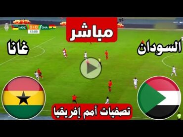 رد فعل  مباراة السودان وغانا اليوم تصفيات كأس الامم الافريقية  رد فعل مباريات اليوم  السودان