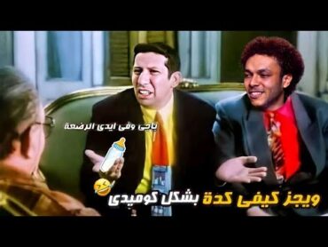 Wegz x Disco Misr  Keify Keda  ويجز و ديسكو مصر  كيفي كده بشكل كوميدي 😂🎧 I تحفيل أونلاين