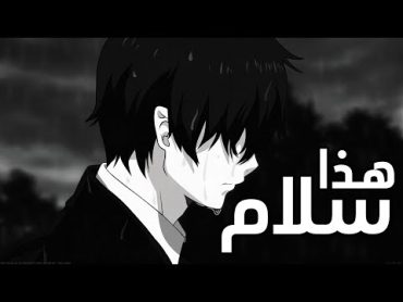 هذا سلام 🎵 أغنية عربية رائعة ومؤثرة ( مع الكلمات ) 🎵 AMV  مريم شهاب  لا تفوتك