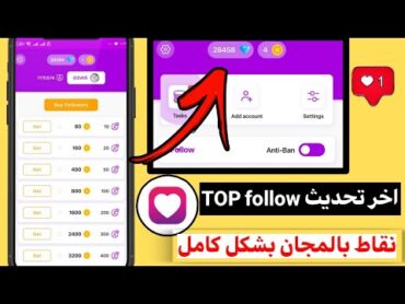 برنامج الموسم🔥 تحديث جديد top follow لزيادة متابعين الانستقرام والحصول علئ نقاط مجانية بدون مجهود