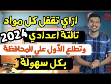 ازاي تقفل في تالتة اعدادي ٢٠٢٤👌وتطلع الأول علي محافظتك بكل سهولة أهم فيديو قبل الأمتحانات 😱