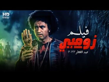 شاهد حصريًا ولأول مره فيلم العيد 2022 زومبي  بطولة علي ربيع