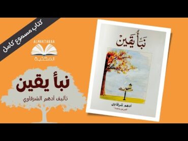 كتاب نبأ يقين للكاتب أدهم شرقاوي  كتاب مسموع كامل📚