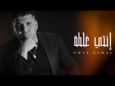 عمر كمال  انتي غلطة  Omar Kamal  Enti Ghalta