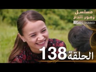 الحلقة 138  مسلسل زهور الدم  مدبلج بالعربية  Kan Çiçekleri