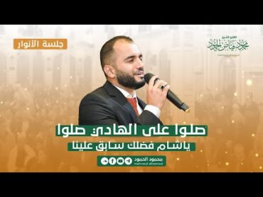 صلوا على الهادي صلوا & يا شام فضلك سابق  جلسة الأنوار  المنشد محمود الحمود