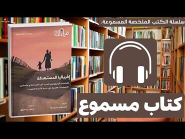 من أروع الكتبكتاب إفريقيا المستهدفةكتب كتاب كتب مسموعة كتب مسموعه ترند اكسبلور مكتبة