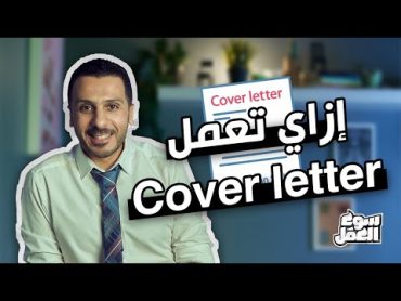 الاهم من ال CV ال Cover Letter ! هاقولك ايه هو إزاي تعمله ؟ سوق العمل coverletter نصائح عمل