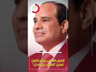 الرئيس السيسى يوقّع قانون تعديل "الضريبة على الدخل"