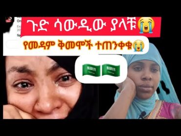 😱እፍፍ የስደት  መጨረሻ እንደወጣች ቀረች የመረረ ቅመሞች ተጠንቀቁ ዱባይ ሳውዲ😭😭