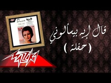 Aal Eih Beyeskalooni Live Record  Warda قال إيه بيسألوني  وردة