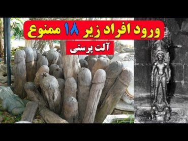 آلت پرستی در هند ورود افراد زیر 18 ممنوع