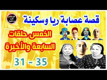 قصة عصابة ريا وسكينة  الخمس حلقات السابعة والأخيرة 31  35