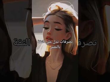 تصرفات تدل على الثقة بالنفس 🤍🦋