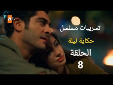 تسريبات مسلسل حكاية ليلة الحلقة 8 في دقائق