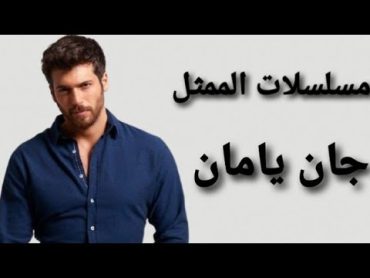 مسلسلات الممثل التركي جان يمان