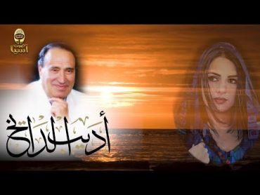 الفنان اديب الدايخ  قصائد العشق والغرام