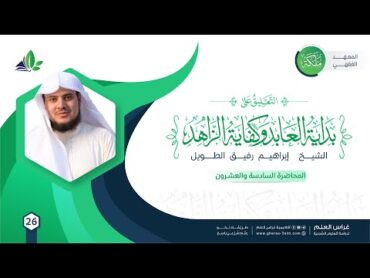 التعليق على كتاب بداية العابد وكفاية الزاهد معهد ملكة المحاضرة 26