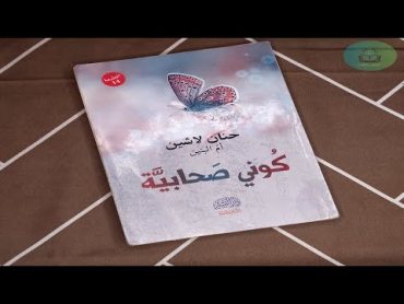 كتاب كوني صحابية حنان لاشين  الجزء الأول  كتاب صوتي مسموع