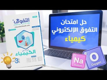 امتحان التفوق ( 2 ) على الباب الأول العناصر الانتقالية