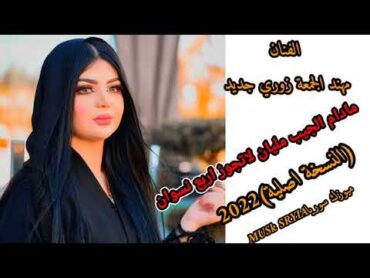 مادام الجيب مليان لاتجوز اربع نسوان دبكات الفنان مهند الجمعة زوري جديد(النسخة أصلية) 2022