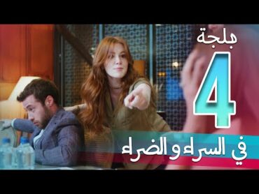 في السراء و الضراء  الحلقة 4  دبلجة عربية  ​İyi Günde Kötü Günde