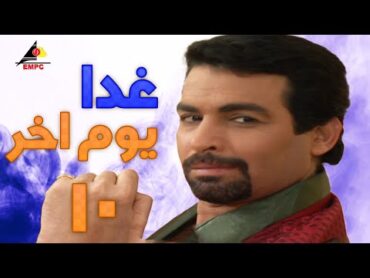 مسلسل غدا يوم اخر بطولة غادة عبد الرازق واحمد عبد العزيز الحلقة العاشرة 10 غدا يوم اخر