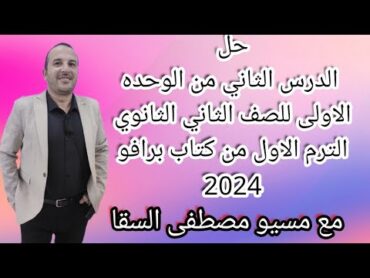 حل الدرس الثاني من الوحده الاولى للصف الثاني الثانوي الترم الاول من كتاب برافو 2024