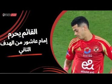 القائم يحرم إمام عاشور من الهدف الثاني للأهلي  نصف نهائي كأس السوبر المصري 2024