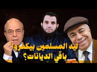 أحمد عبده ماهر المسلم هيخل النار والمسـ/ـيحي بيدخل الجنة  عمرو نور الدين