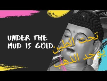 قصة وعبرة: تحت الطين كاين الذهب Under the mud is Gold