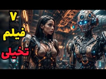 7 تا فیلم علمی تخیلی که ذهن شما را منفجر می‌کنه!