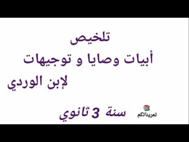 شرح أبيات وصايا و توجيهات ابن الوردي/ سنة 3 ثانوي