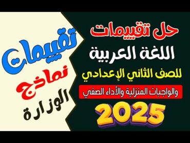 حل تقييمات الصف الثاني الإعدادي والواجبات المنزلية والأداء الصفي كامل نماذج الوزارة 2025