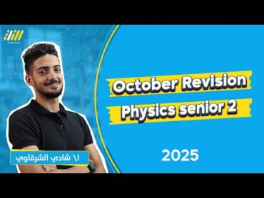 مراجعة شهر اكتوبر فيزيكس تانيه ثانوي لغات ترم اول 2025  physics october revision senior 2  shady