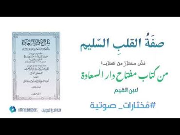 صقة القلب السليم من كتاب مفتاح دار السعادة للإمام ابن قيم الجوزية  مقتطفات