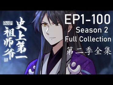 ✨《史上第一祖師爺》第2季 1100全集No.1 Grandmaster in History EP1100 動態漫畫 玄幻 穿越 重生 熱血 搞笑 系統 無厘頭 系统 動漫