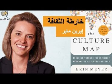 ملخص كتاب خارطة الثقافة بقلم إيرين ماير :: The Culture Map by Erin Meyer