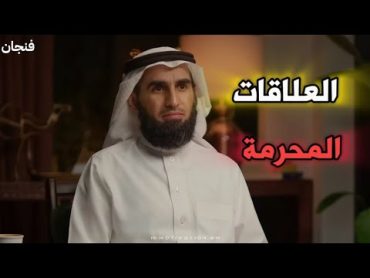 العلاقات المحرمة  ياسر الحزيمي بودكاست فنجان