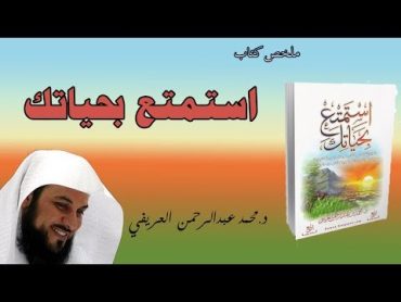 محمد العريفي تلخيص كتاب استمتع بحياتك كتب دينية اسلامية مسموعة