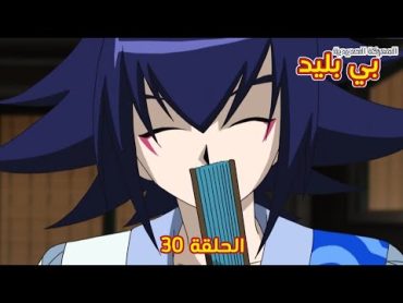 بي بليد المعركة الحديدية الموسم الاول الحلقة 30 بجودة عالية  1080P