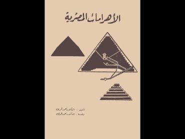 كتاب الأهرامات المصرية (كامل)  احمد فخري  كتاب مسموع