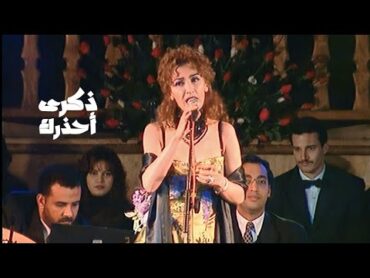 ذكرى محمد  أحذرك ( حفل القبة في تونس 1999 ) Yehia Gan