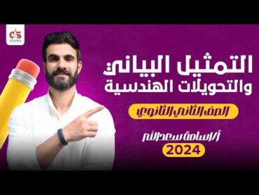 التمثيل البياني و التحويلات الهندسية  الصف الثاني الثانوى 2024   أ / أسامة سعدالله