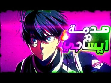 حكاية ايساجي2️⃣ اشتعال المعركه بين بلولوك ومحترفين المنتخب الياباني🔥ملخص انمي بلو لوك الموسم الثاني