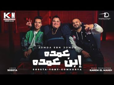 كليب عليا الطلاق عمده ابن عمده(  مسلسل جعفر العمده بطولة محمد رمضان) توني العمده  سوسته  فيصل