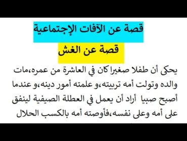 قصة رائعة عن الغش بنمط سردي مع الوصف والحوار مقطع قضايا اجتماعية